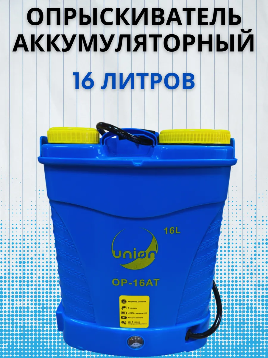 Опрыскиватель Union ОР-16АТ, 16 л, ранцевый, аккумуляторный, 12В, 8Ач