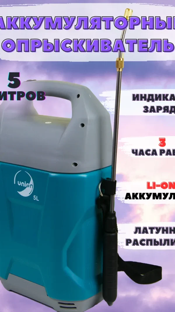 Опрыскиватель аккумуляторный 5 л/Электроприбор ОР-5АТ/Пульверизатор