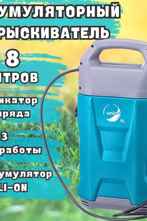 Опрыскиватель аккумуляторный садовый 8 литров с плечевым ремнем