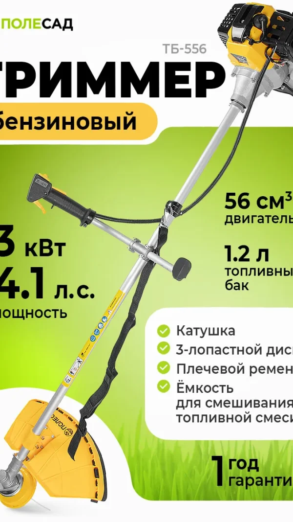 Триммер бензиновый Полесад ТБ-556/ бензотриммер (3,0 кВт; 4,1 л/с; бак 1,2 л)
