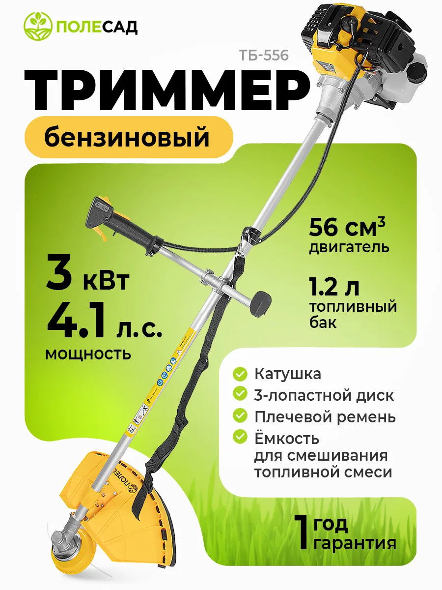 Триммер бензиновый Полесад ТБ-556/ бензотриммер (3,0 кВт; 4,1 л/с; бак 1,2 л)