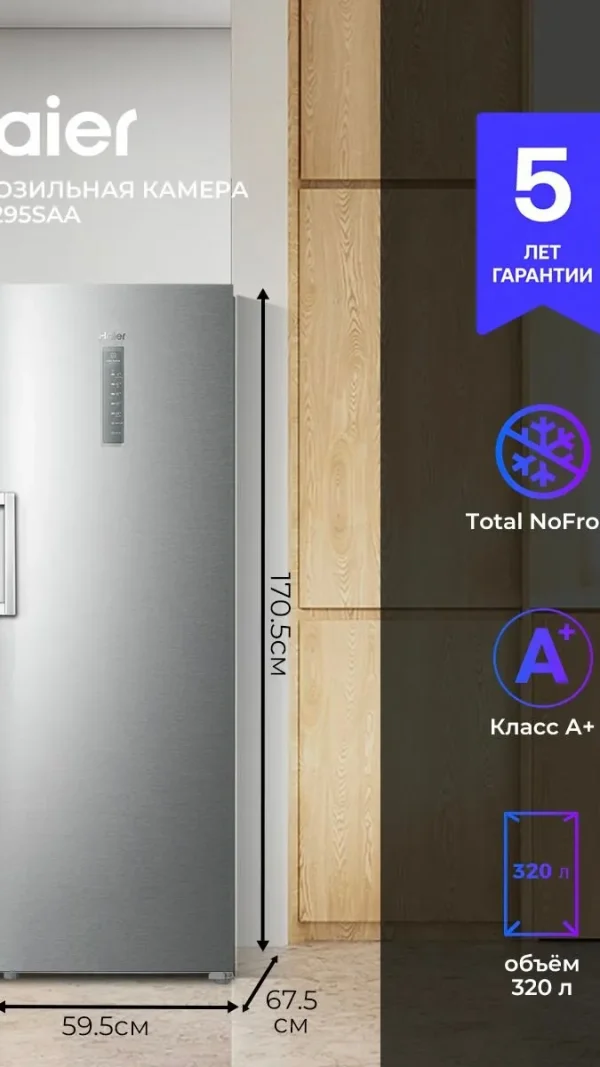 Haier Морозильная камера H3F-295SAA вертикальная, No Frost, инвертор, 288 л, технология свежести, шоковая заморозка, тихая 35 дБ, дисплей, дверь перенавешиваемая, серебристая, гарантия 5 лет
