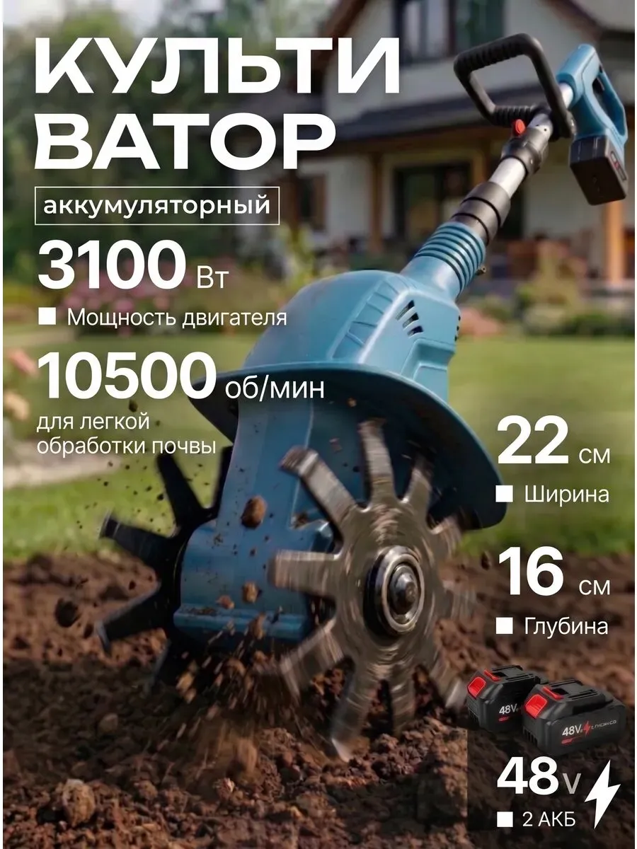 Культиватор аккумуляторный, для сада и огорода, защита от перегрева, 3000 Вт