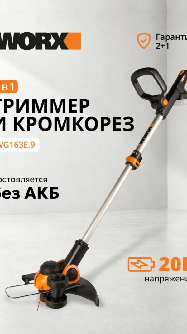 Триммер аккумуляторный WORX WG163E.9, 20 В, без АКБ и ЗУ, коробка
