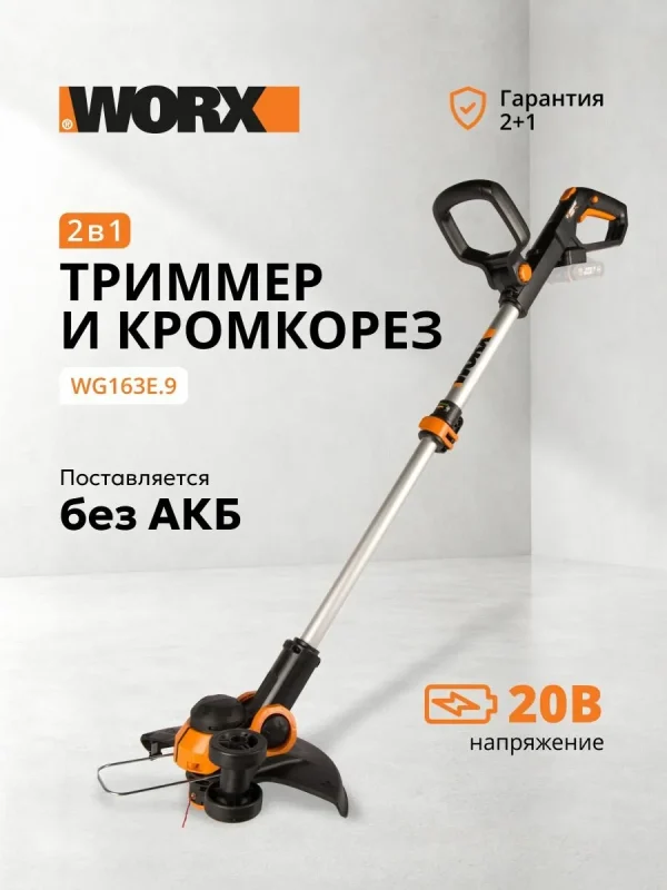 Триммер аккумуляторный WORX WG163E.9, 20 В, без АКБ и ЗУ, коробка