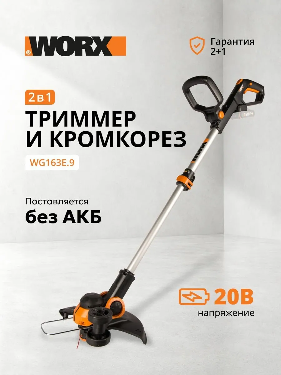 Триммер аккумуляторный WORX WG163E.9, 20 В, без АКБ и ЗУ, коробка