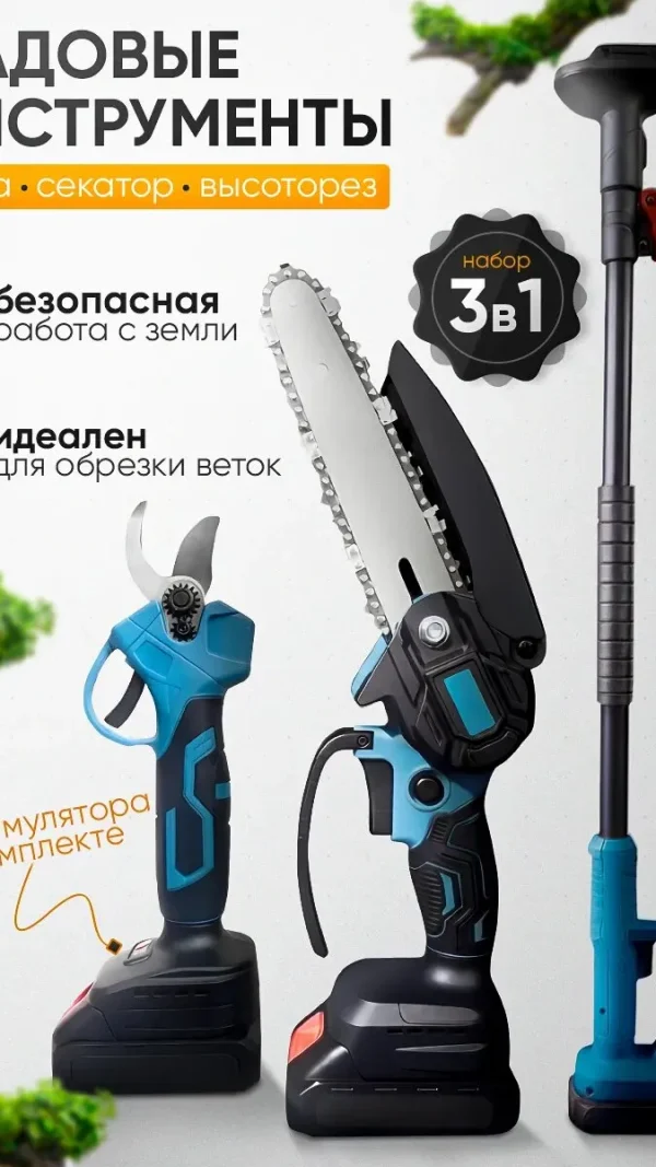 Аккумуляторный садовый набор 3в1, секатор садовый и пила аккумуляторная cо штангой удлинителем, высоторез