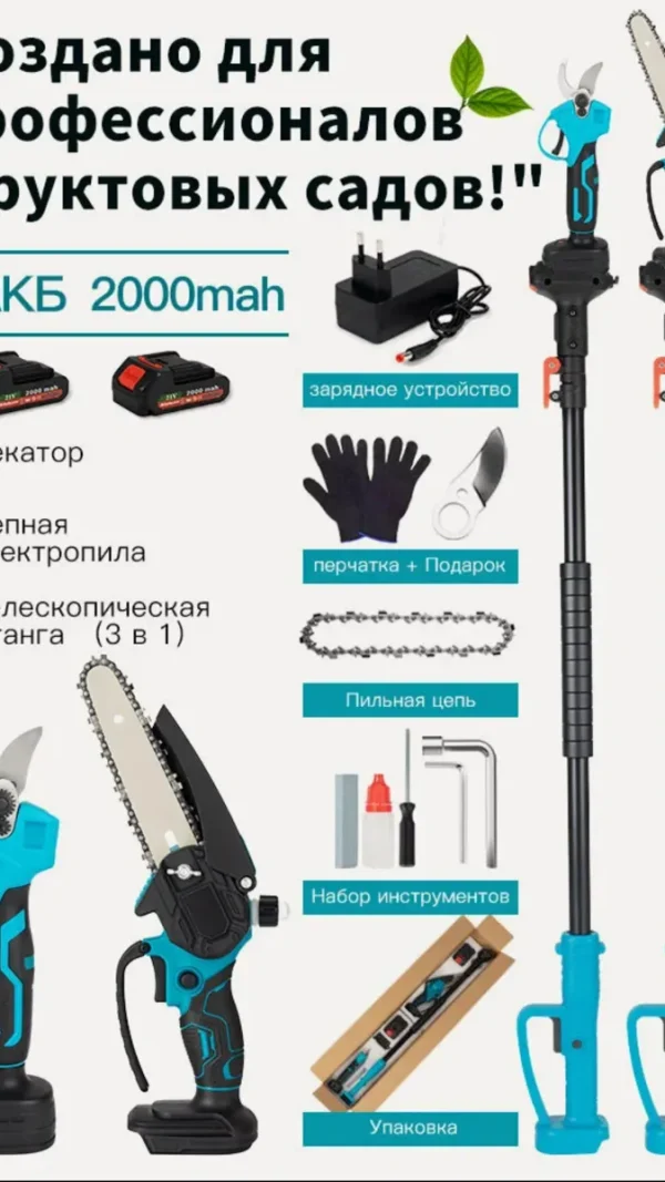 Аккумуляторный садовый набор 3в1, секатор садовый и пила аккумуляторная cо штангой удлинителем, высоторез
