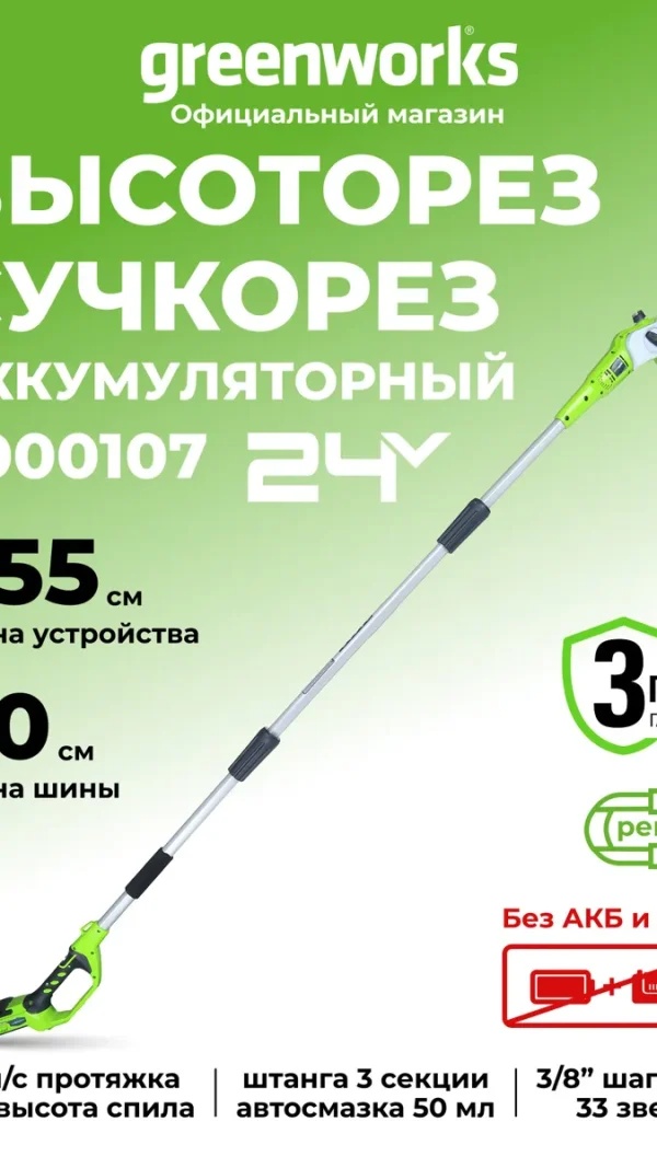 Высоторез/Сучкорез аккумуляторный Greenworks 2000107, 24V, 20 см, без АКБ и ЗУ