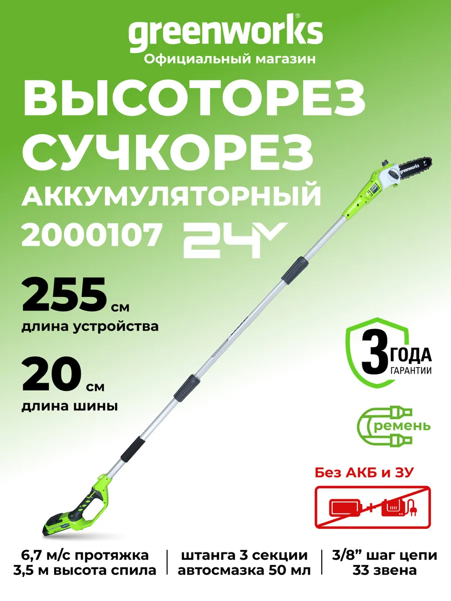 Высоторез/Сучкорез аккумуляторный Greenworks 2000107, 24V, 20 см, без АКБ и ЗУ