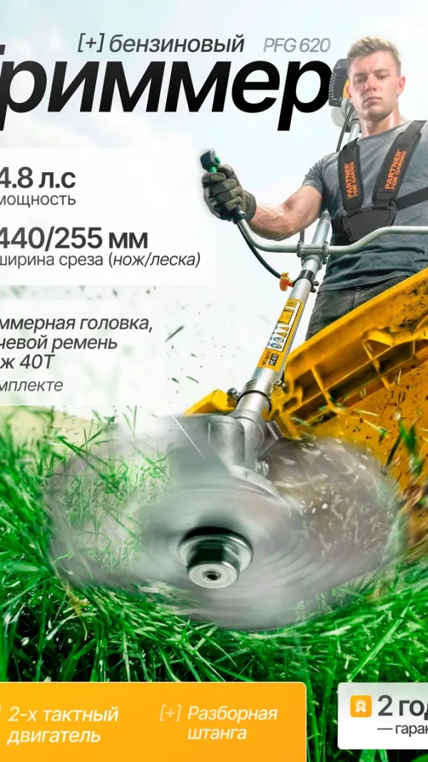 Триммер бензиновый / мотокоса Partner for Garden PFG 620 ( 62куб, см, 4,8 л. с, 1,2 лс разборная )
