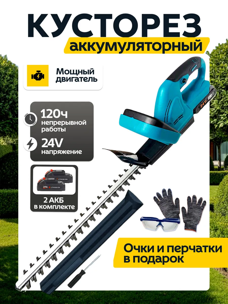 Кусторез аккумуляторный садовый триммер профессиональный мощный