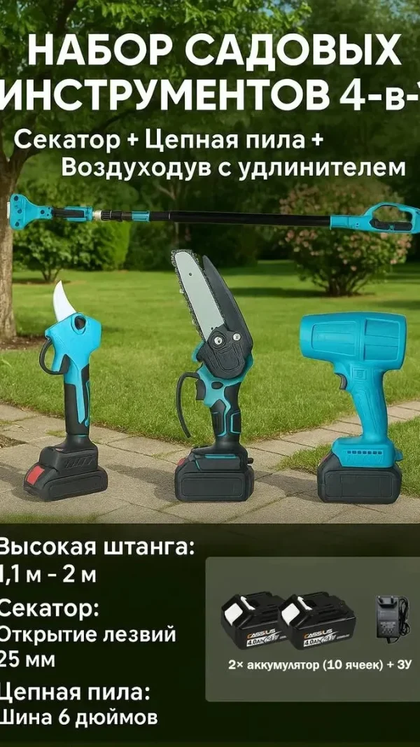 Аккумуляторный садовый набор 4в1, секатор садовый и пила аккумуляторная cо штангой удлинителем, воздуходувка, высоторез