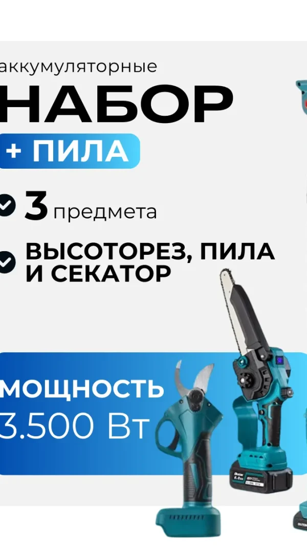 Аккумуляторный садовый набор 3в1, секатор садовый и пила аккумуляторная cо штангой удлинителем, высоторез
