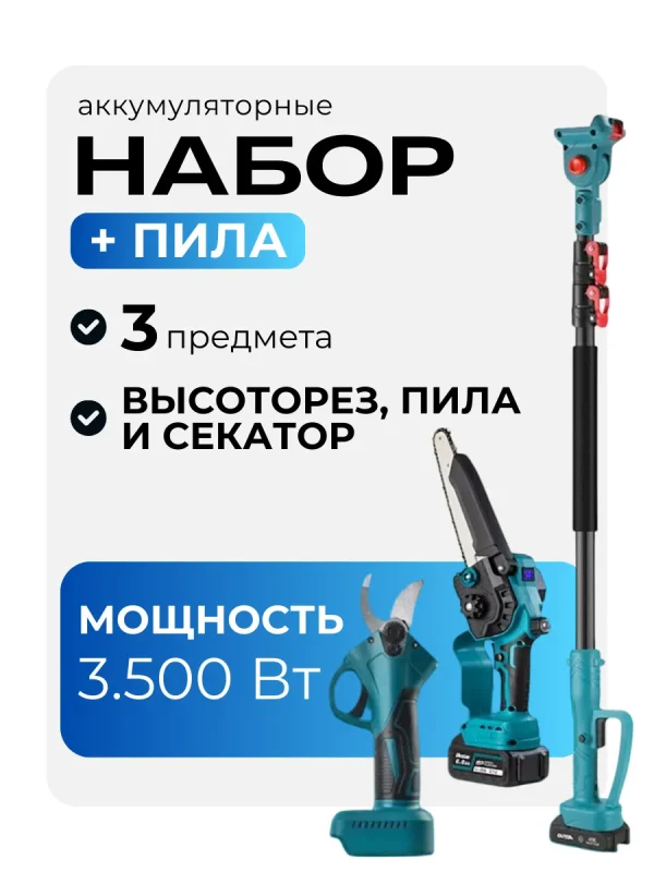 Аккумуляторный садовый набор 3в1, секатор садовый и пила аккумуляторная cо штангой удлинителем, высоторез