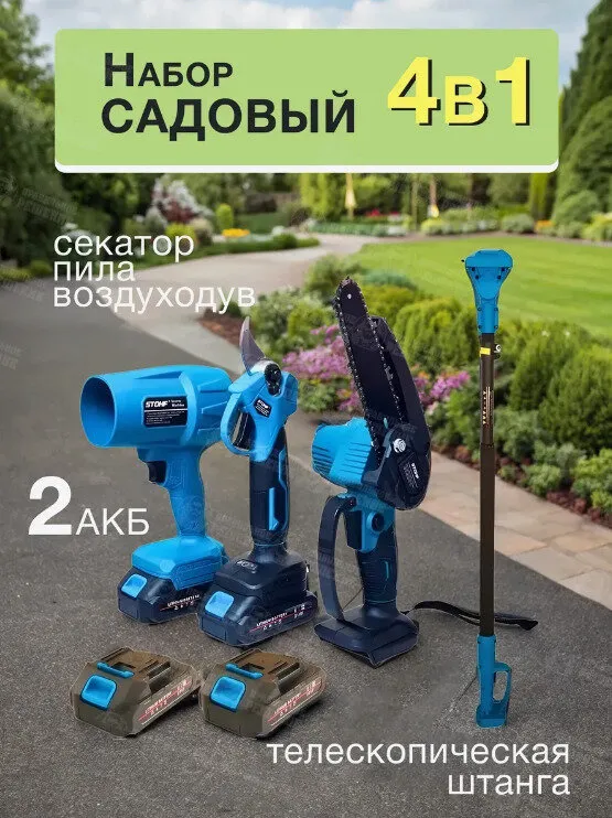 Набор садовый 4 в 1: секатор, воздуходув, высоторез и пила цепная, 2 аккумулятора в комплекте