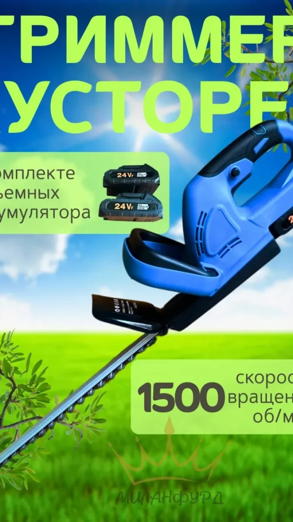 Аккумуляторный кусторез 2 аккумулятора 24V синий