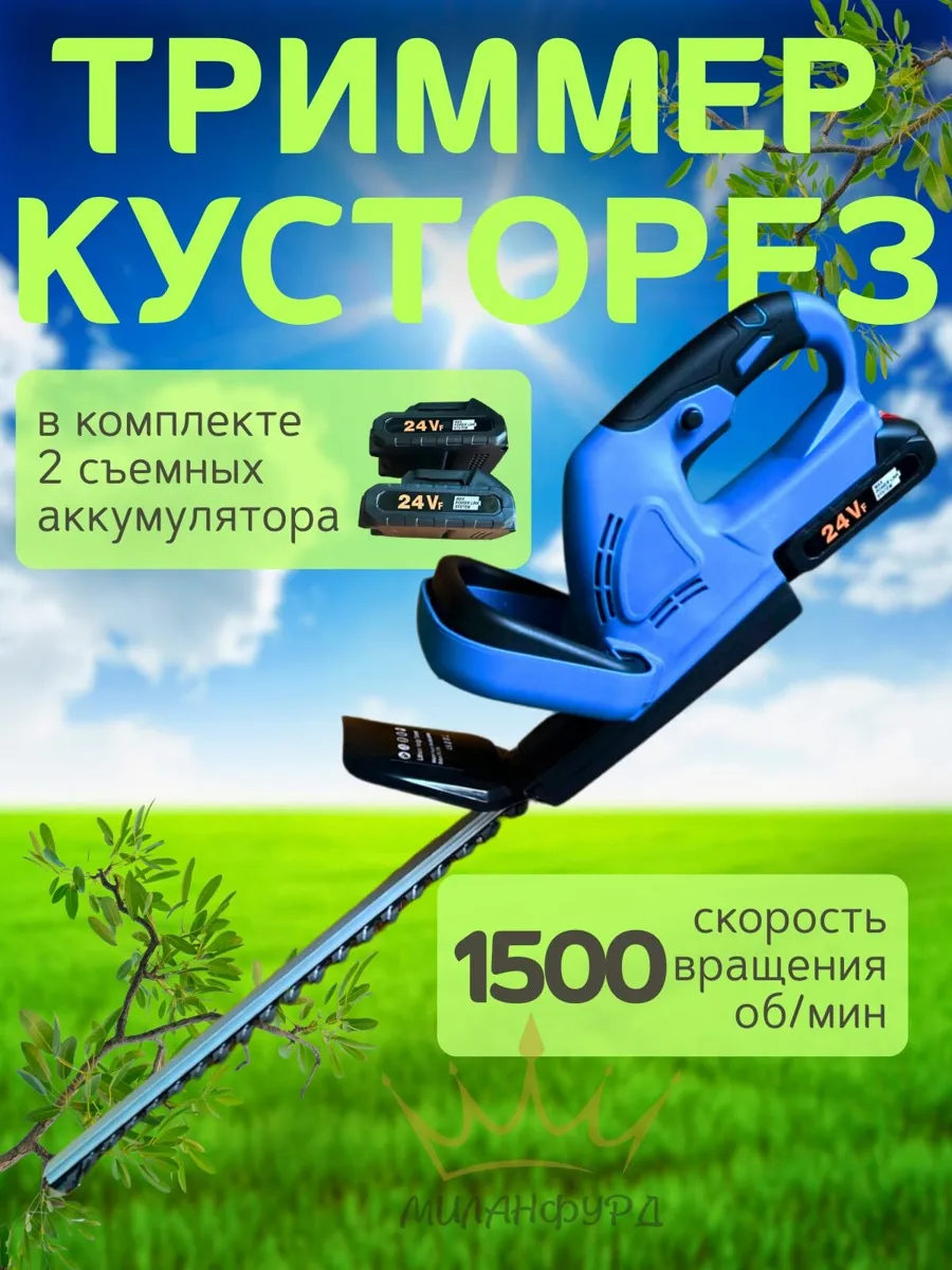 Аккумуляторный кусторез 2 аккумулятора 24V синий