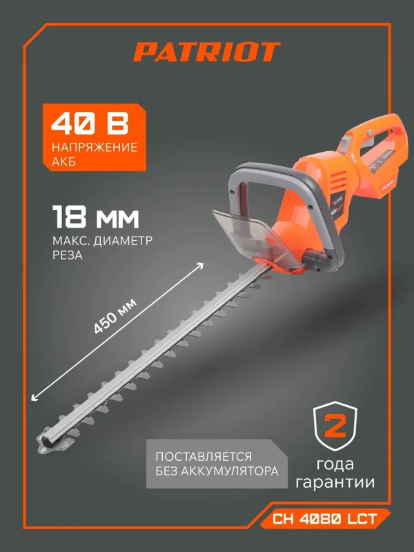 Кусторез аккумуляторный PATRIOT CH 4080 LCT, 40B, длина ножей 450мм, без аккумулятора
