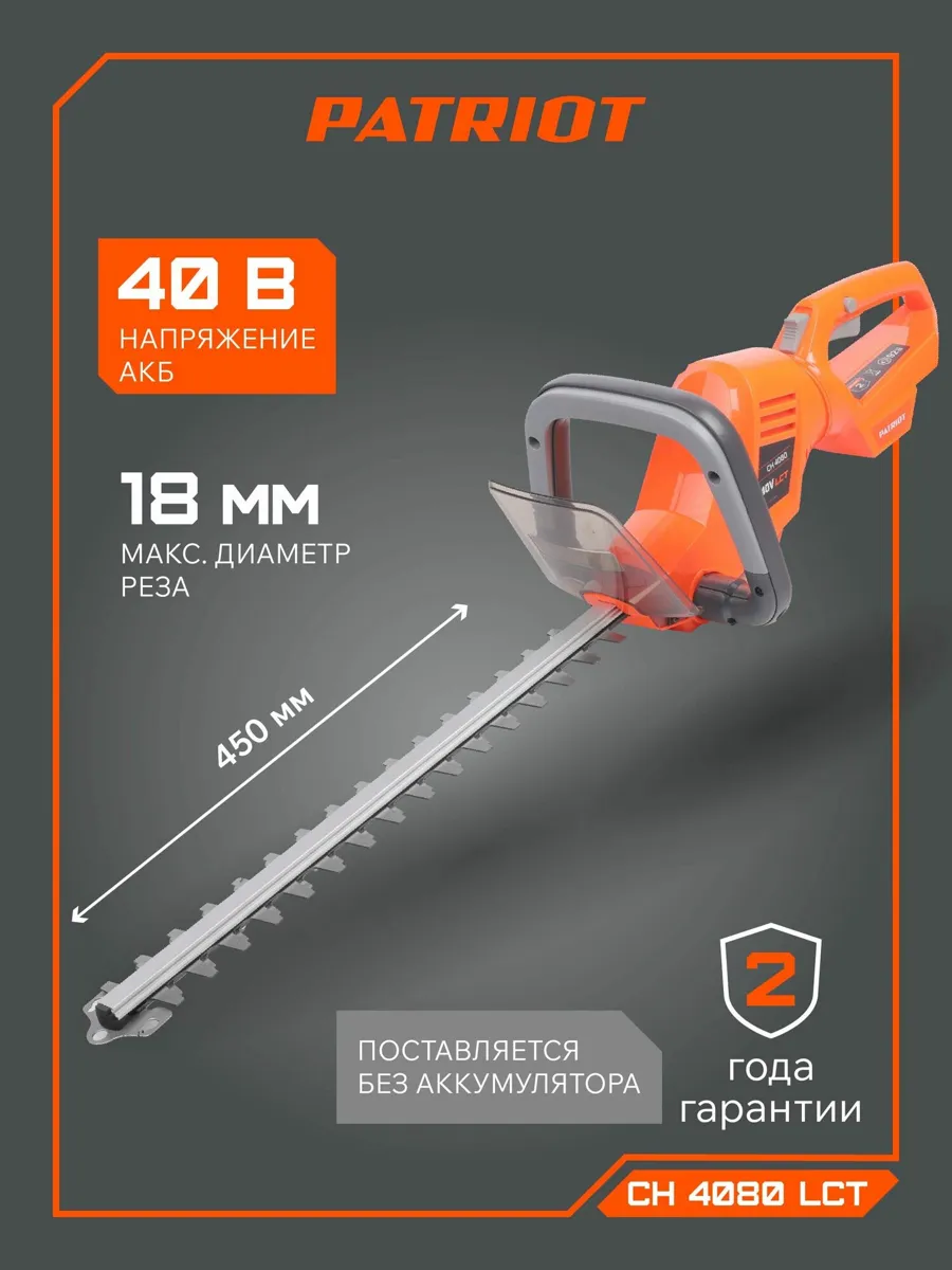 Кусторез аккумуляторный PATRIOT CH 4080 LCT, 40B, длина ножей 450мм, без аккумулятора