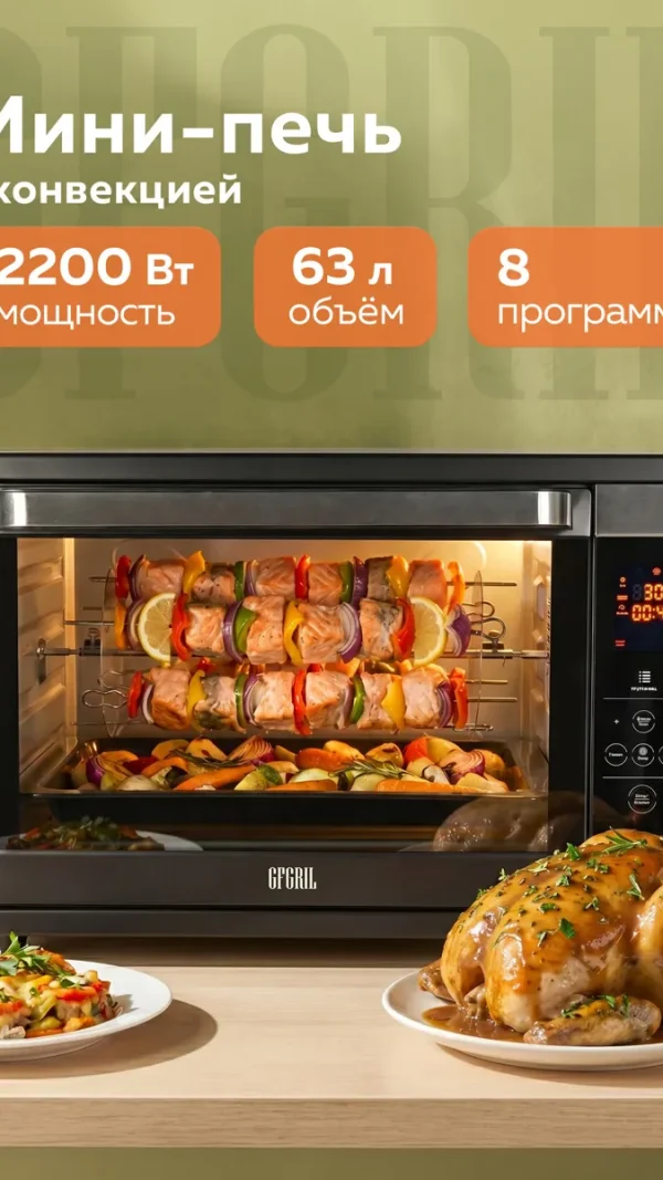 Многофункциональная мини-печь электрическая GFGRIL GFOO-7, 63 л, 2200Вт, вертел, шашлычница