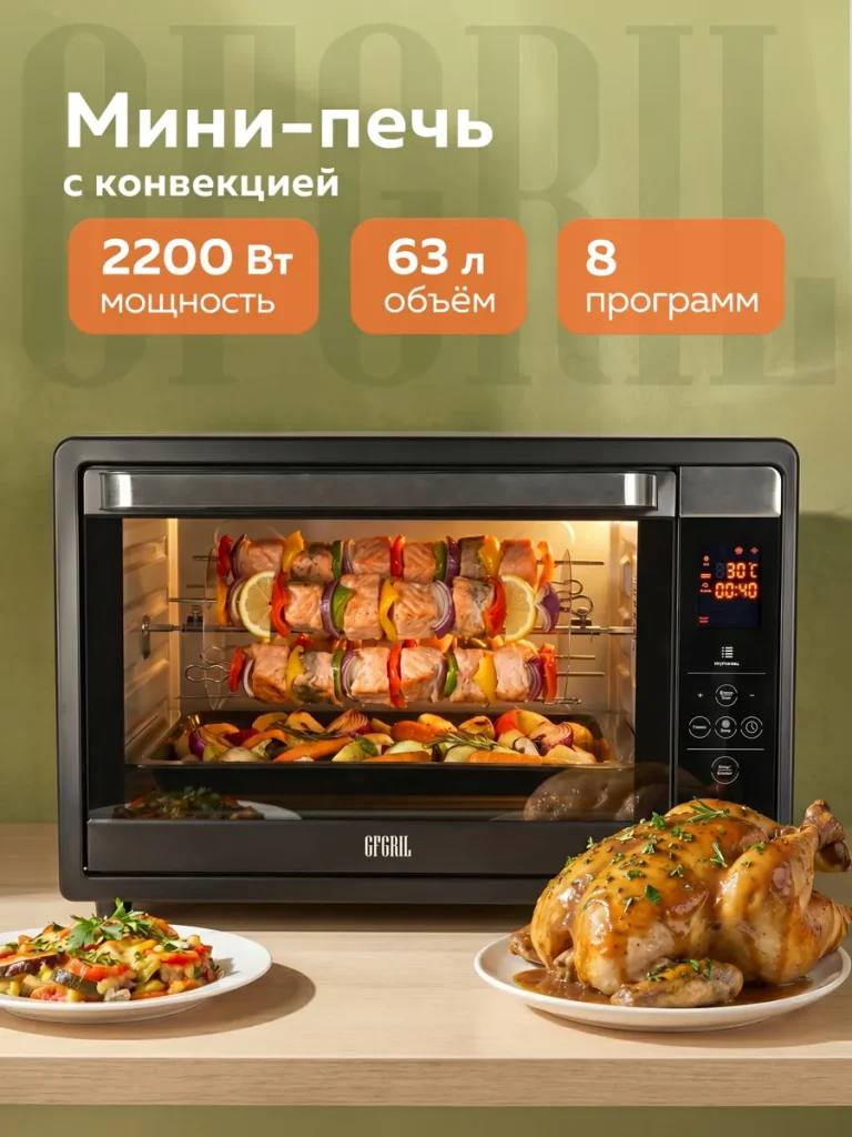 Многофункциональная мини-печь электрическая GFGRIL GFOO-7, 63 л, 2200Вт, вертел, шашлычница