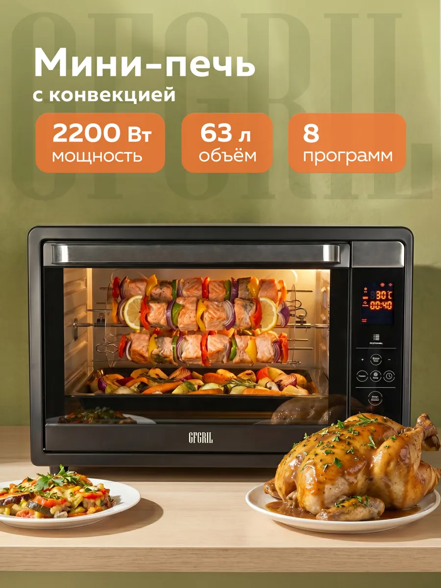 Многофункциональная мини-печь электрическая GFGRIL GFOO-7, 63 л, 2200Вт, вертел, шашлычница