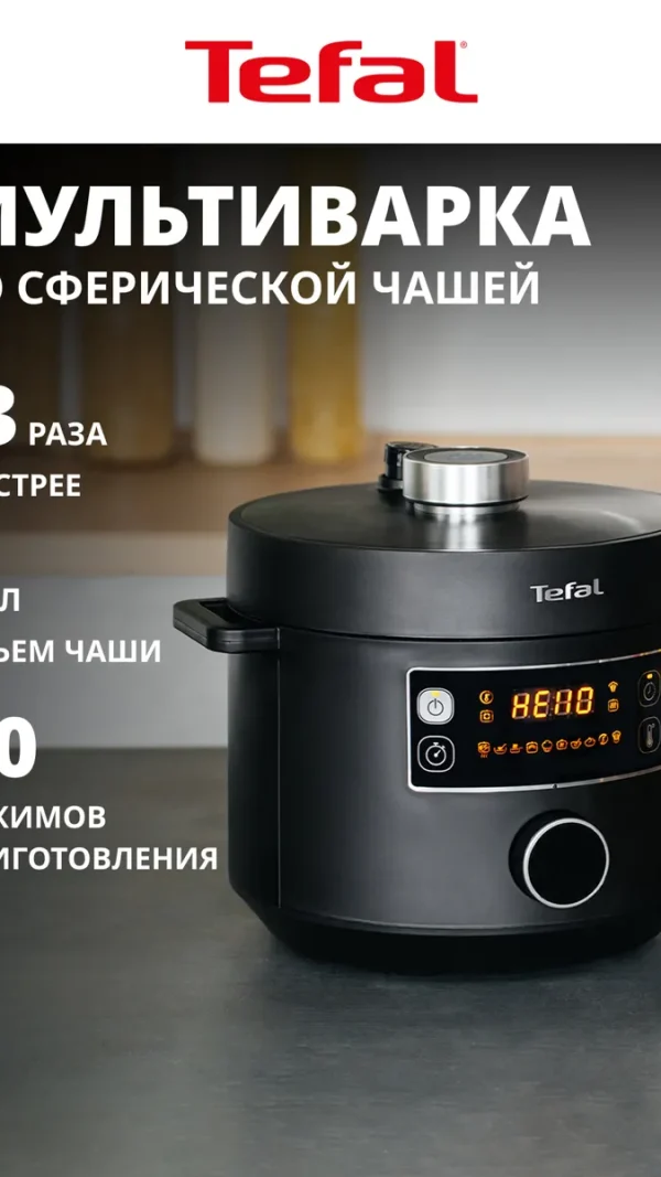Мультиварка скороварка Tefal Turbo Cousine CY753832 со сферической чашей, 10 автоматическими программами и ручным режимом