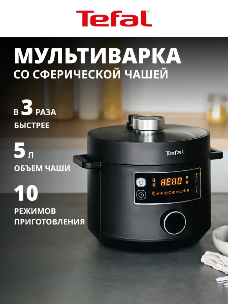Мультиварка скороварка Tefal Turbo Cousine CY753832 со сферической чашей, 10 автоматическими программами и ручным режимом