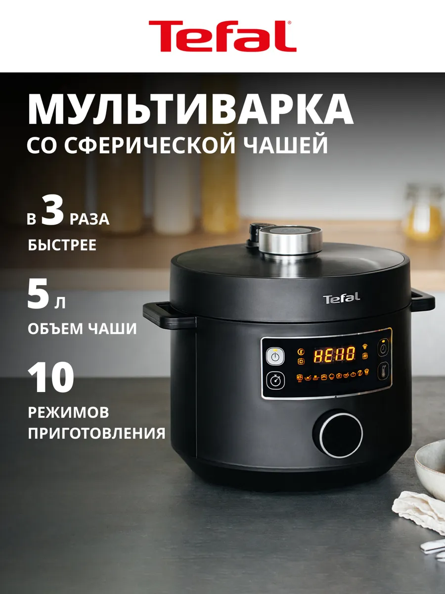 Мультиварка скороварка Tefal Turbo Cousine CY753832 со сферической чашей, 10 автоматическими программами и ручным режимом