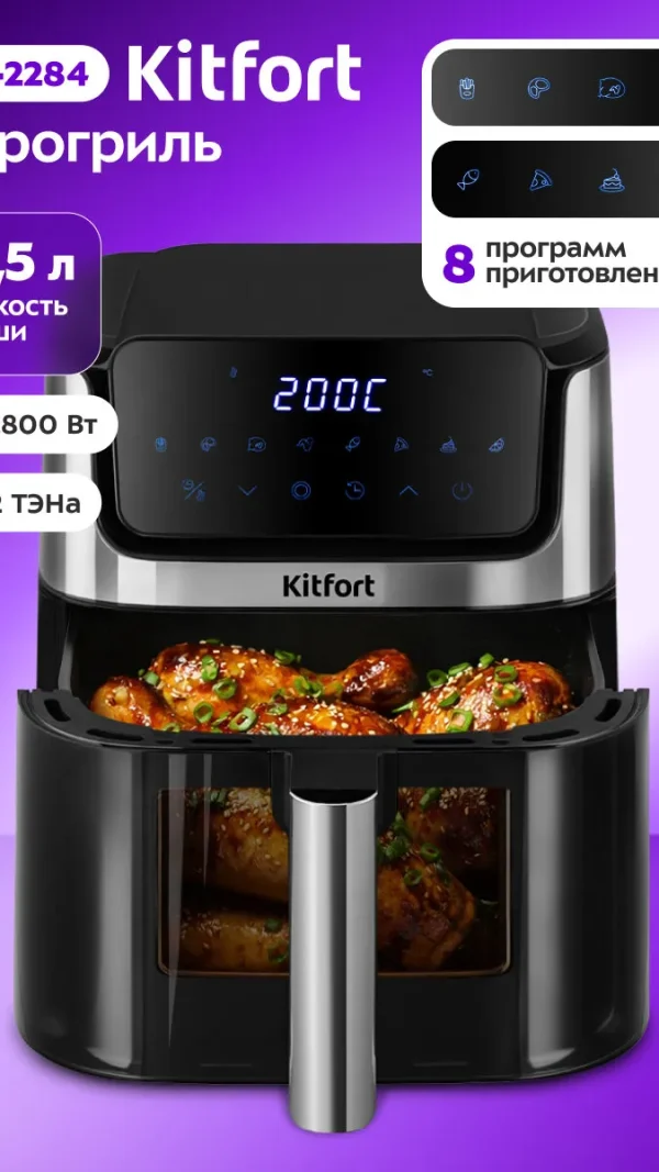 Аэрогриль Kitfort KT-2284, 6,5л, мощность 1800Вт, серебристый, чёрный