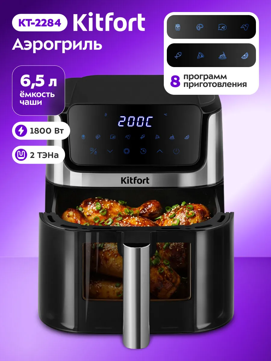 Аэрогриль Kitfort KT-2284, 6,5л, мощность 1800Вт, серебристый, чёрный