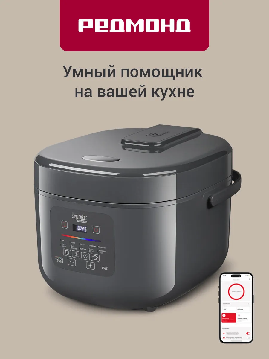 Умная мультиварка редмонд MC100S, сенсорная, управление со смартфона, 12 программ, 5л, мультиповар, автоподогрев, 860 Вт
