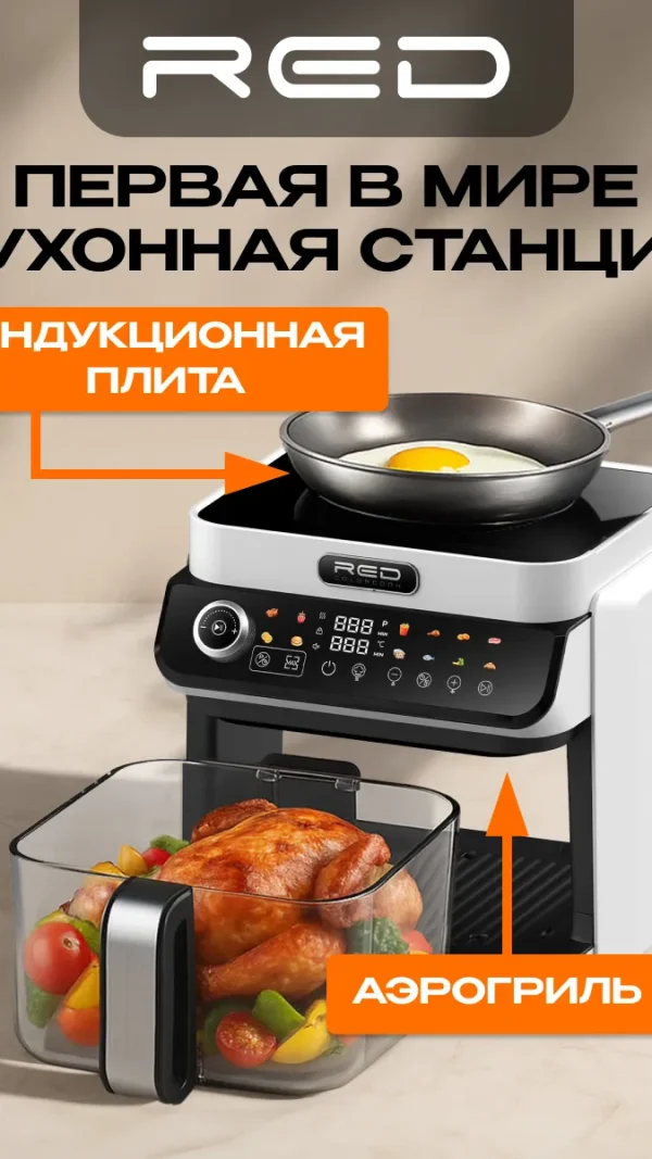 Кухонная станция RED Colorcook MC550W Индукционная плита + Аэрогриль со стеклянной ECO чашей 5,5л