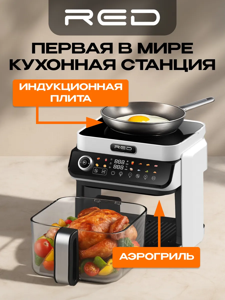 Кухонная станция RED Colorcook MC550W Индукционная плита + Аэрогриль со стеклянной ECO чашей 5,5л