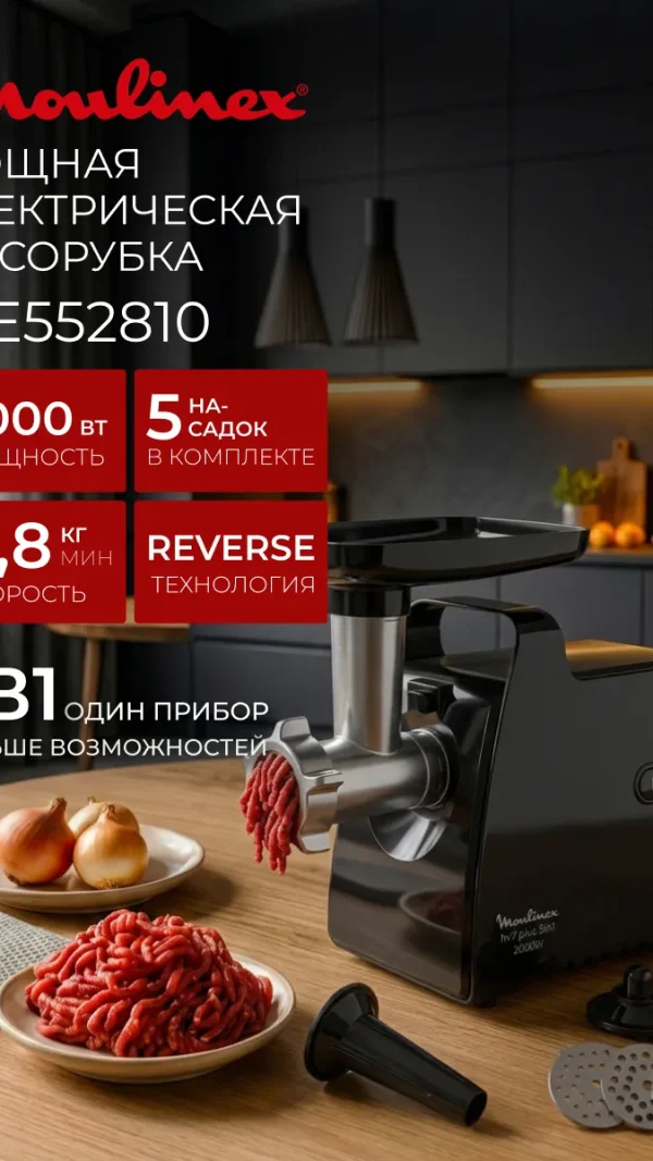 Мясорубка Moulinex ME552810, 2000 Вт, 2.8 кг/мин, 5 насадок, черный