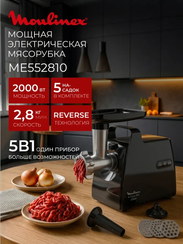 Мясорубка Moulinex ME552810, 2000 Вт, 2.8 кг/мин, 5 насадок, черный