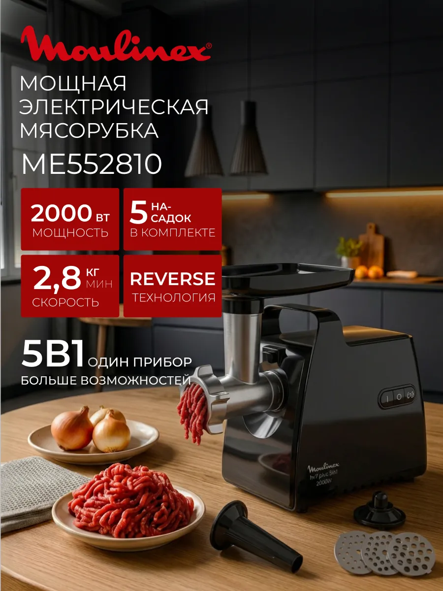 Мясорубка Moulinex ME552810, 2000 Вт, 2.8 кг/мин, 5 насадок, черный