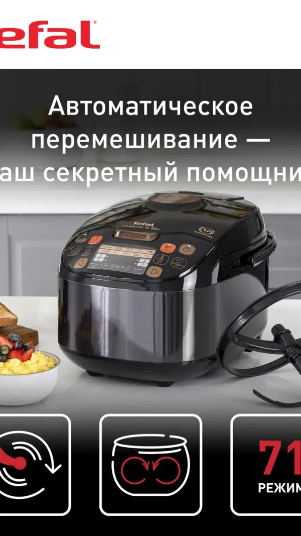 Мультиварка Tefal Multicook & Stir RK901832 со сферической чашей, авто перемешиванием, 71 автоматическими программами и ручным режимом, черная
