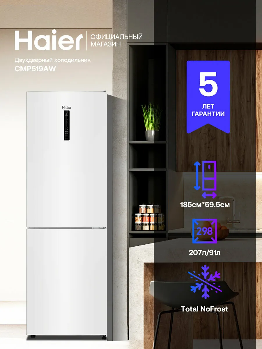 Холодильник двухкамерный Haier CMP519AW, перевешиваемые двери, 298л