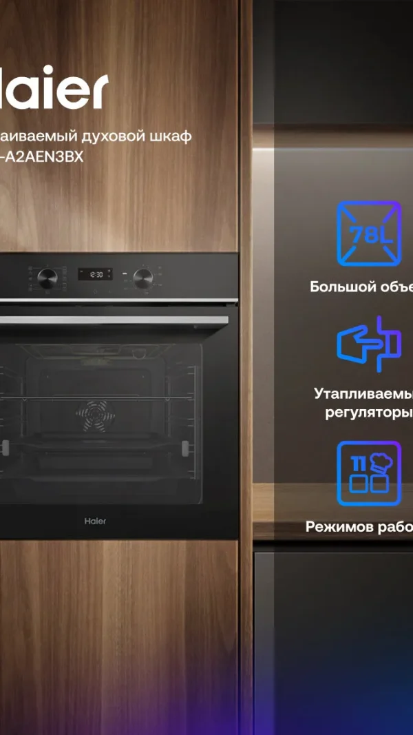Электрический духовой шкаф Haier HOQ-A2AEN3BX, 78 л, 300°C, 11 режимов, гриль