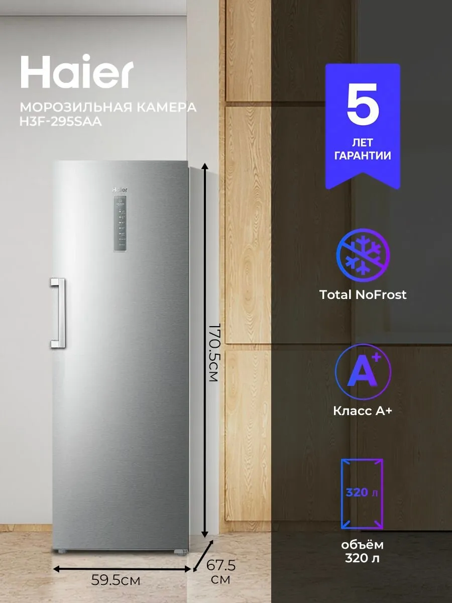 Haier Морозильная камера H3F-295SAA вертикальная, No Frost, инвертор, 288 л, технология свежести, шоковая заморозка, тихая 35 дБ, дисплей, дверь перенавешиваемая, серебристая, гарантия 5 лет