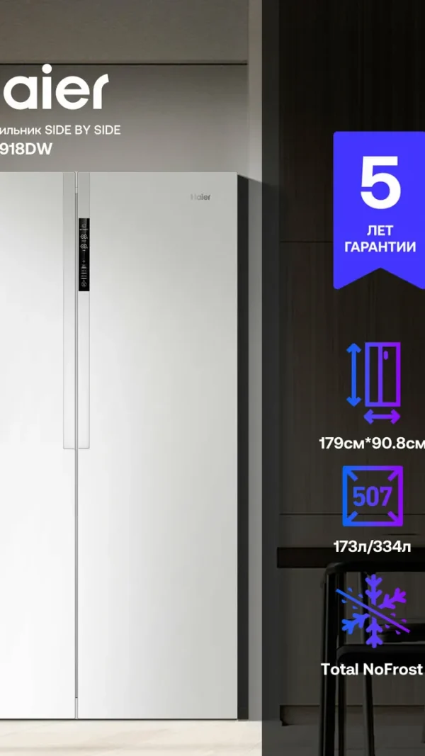 Холодильник Haier HRF-918DW, Side-by-Side, инверторный компрессор, 334 л