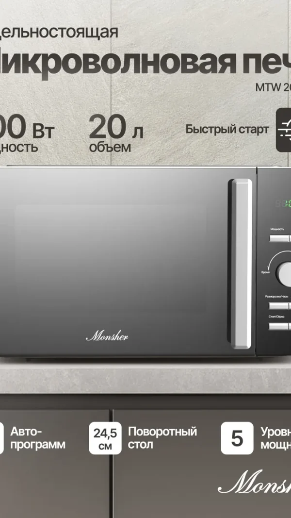 Отдельностоящая микроволновая печь Monsher MTW 205 MG (Модификация 2026 года)