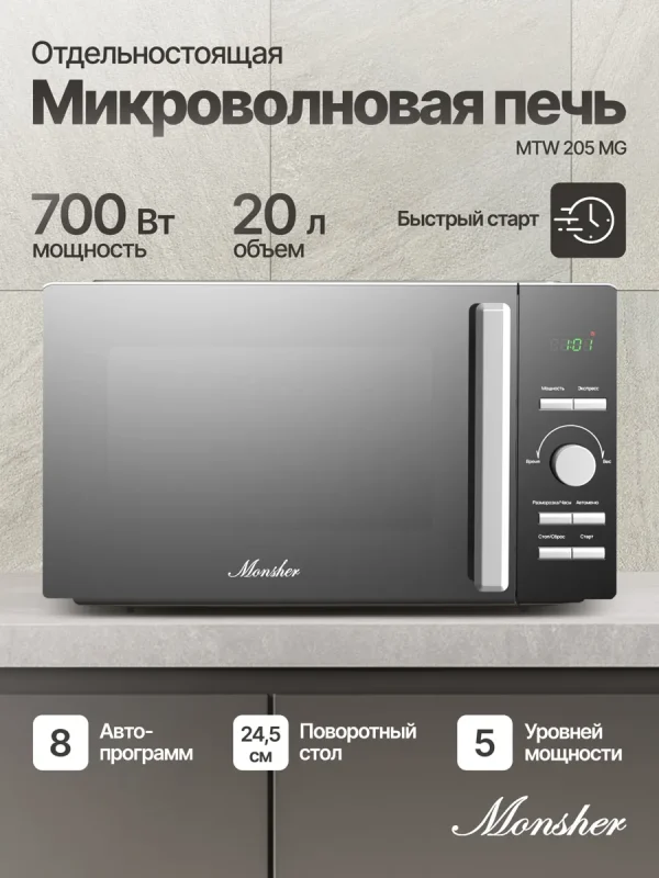 Отдельностоящая микроволновая печь Monsher MTW 205 MG (Модификация 2026 года)