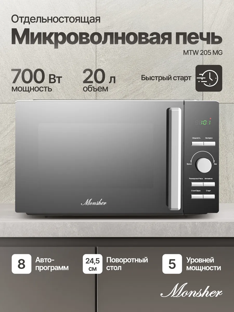 Отдельностоящая микроволновая печь Monsher MTW 205 MG (Модификация 2026 года)
