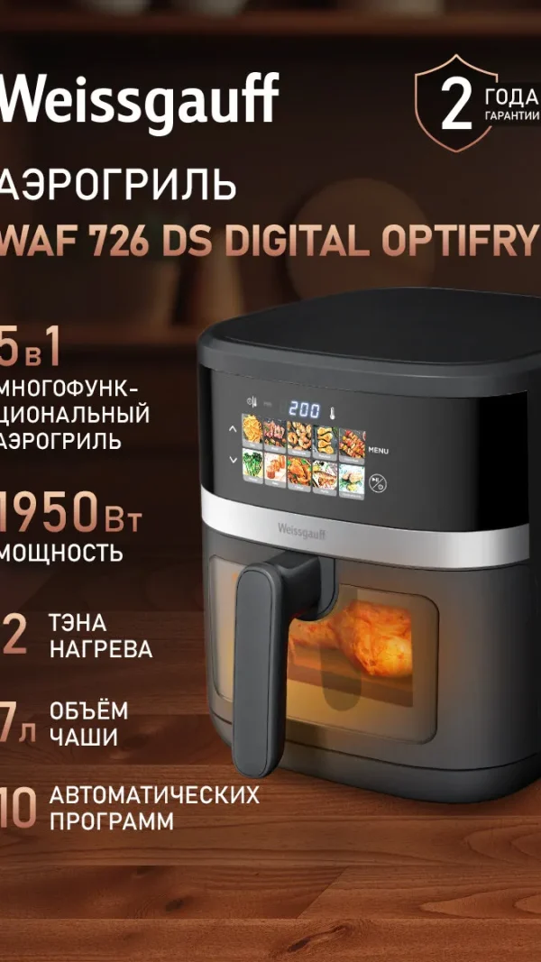 Аэрогриль электрический Weissgauff WAF 726 DS Digital OptiFry, Мощность 1700 Вт, Объём чаши 7 литров