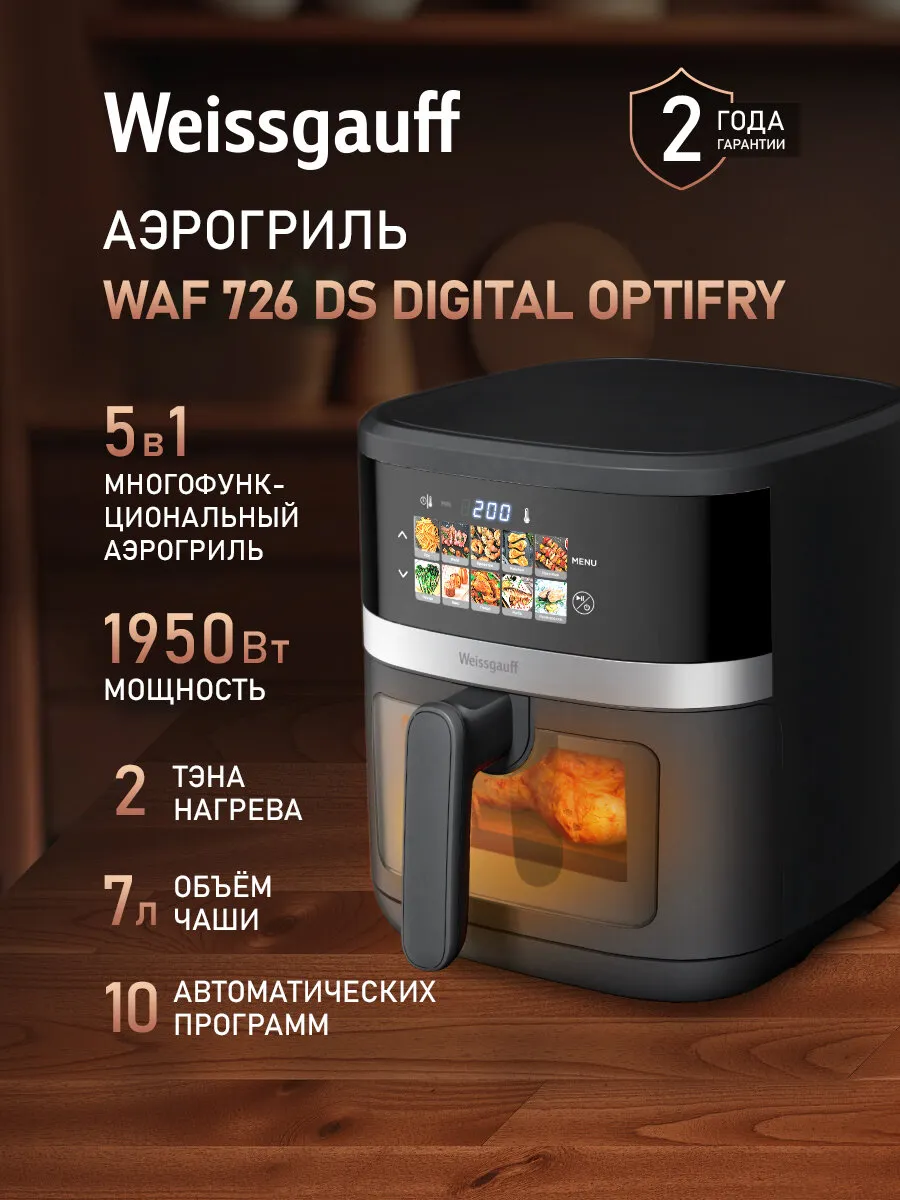 Аэрогриль электрический Weissgauff WAF 726 DS Digital OptiFry, Мощность 1700 Вт, Объём чаши 7 литров