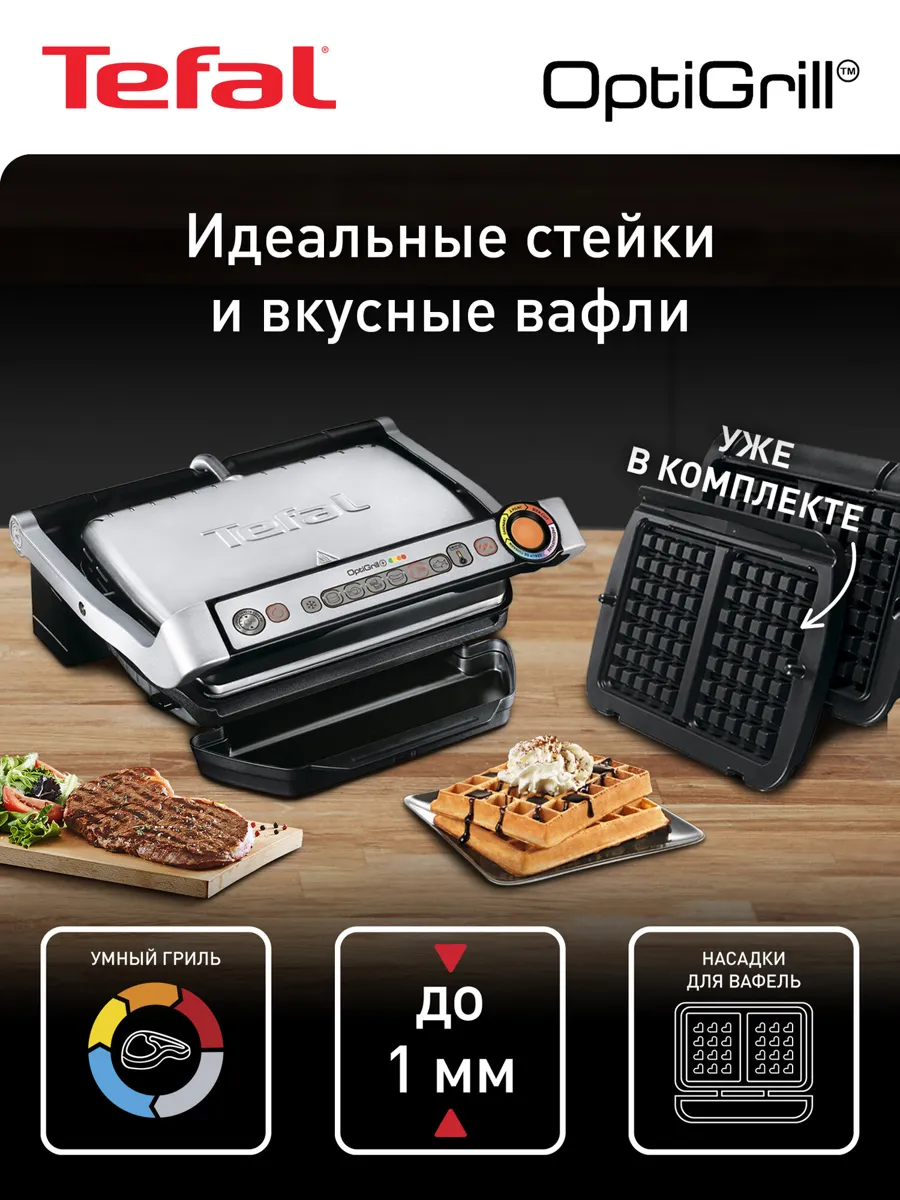 Умный электрический гриль Tefal Optigrill+ GC716D12 с круговым дисплеем, 6 программ, 2000 Вт, стальной/черный