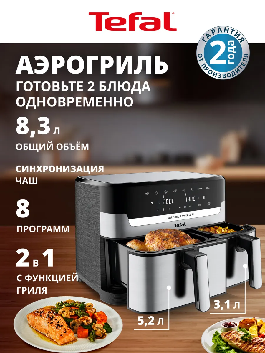 Аэрогриль Tefal Dual Easy Fry & Grill EY905D10, 2700 Вт, 8.3 л, сенсорный дисплей, 8 автопрограмм, таймер, серебристый